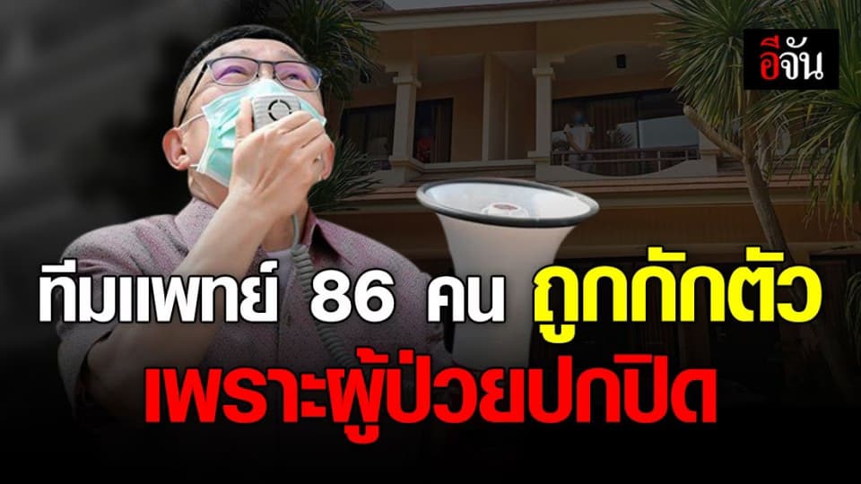 ผู้ว่าขอนแก่น ให้กำลังใจทีมเเพทย์ ถูกกักตัว เพราะผู้ป่วยปกปิดข้อมูล