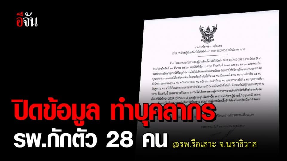 รพ.รือเสาะ งดรับผู้ป่วยทั่วไป หลังผู้ป่วยโควิดปิดข้อมูล ทำบุคลากร รพ. กักตัว 28 คน