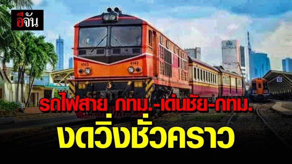ยกเลิก ขบวนรถไฟสาย กทม.-เด่นชัย-กทม. เริ่ม16 เม.ย. 63 เป็นต้นไป