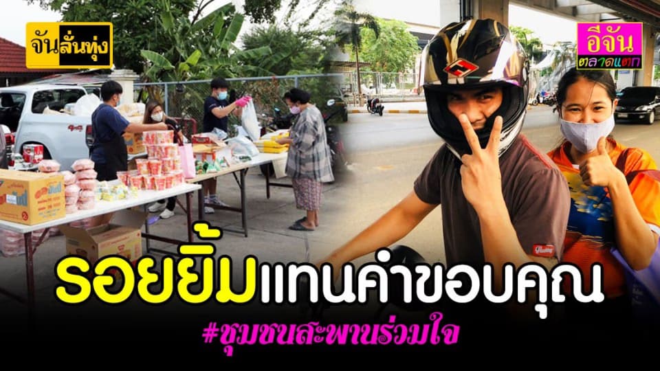 อีจันพุ่มพวงออกขายชุมชนสะพานร่วมใจ ซอยวิภาวดีรังสิต80