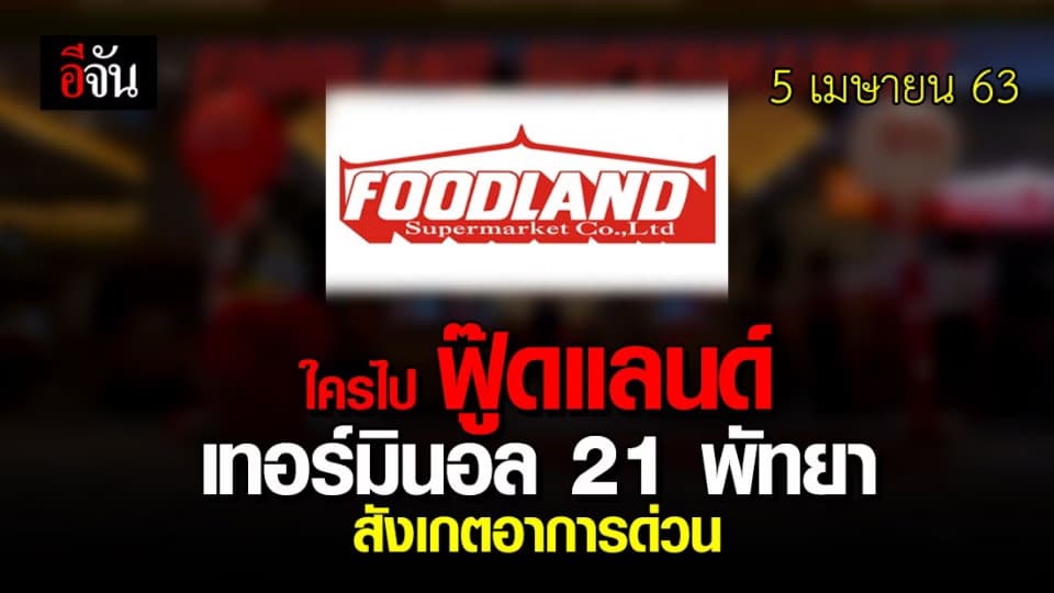จ.ชลบุรี ประกาศ ใครไป ฟู๊ดแลนด์ เทอร์มินอล 21 พัทยา  สังเกตอาการด่วน  หลังพบผู้ป่วยโควิด-19 รายใหม่ไปซื้อของวันที่ 5 เม.ย.63