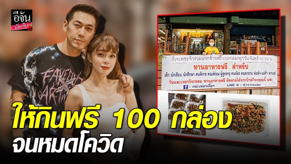 “ดีเจเพชรจ้า-นิวเคลียร์” ช่วยคนตกงาน แจกข้าวกล่องทุกวันจันทร์ ให้กินฟรี 100 กล่อง