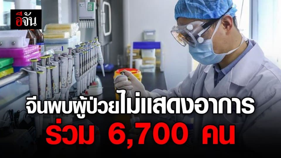 จีนพบ ‘ผู้ป่วยโควิด-19 ไร้อาการ’ รวมกว่า 6,700 คน