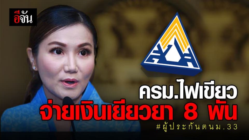 ครม.ให้ผ่านฉลุย จ่ายเงินเยียวยา 8 พัน ให้ผู้ประกันตนม.33