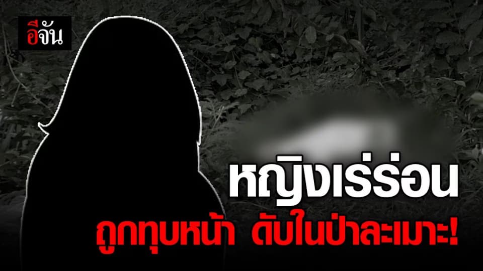 พบร่างหญิงเร่ร่อน ถูกทุบหน้าเสียชีวิตในป่าละเมาะ