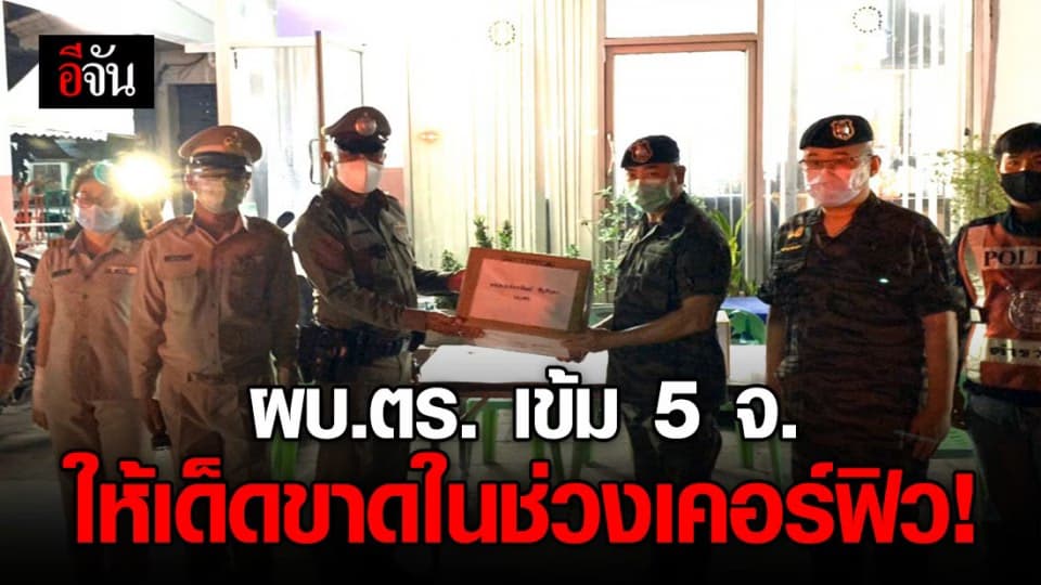ผบ.ตร.ลุย 5 จังหวัดกลางดึก สั่งเข้มใช้กฎหมายเด็ดขาด ช่วงเคอร์ฟิว