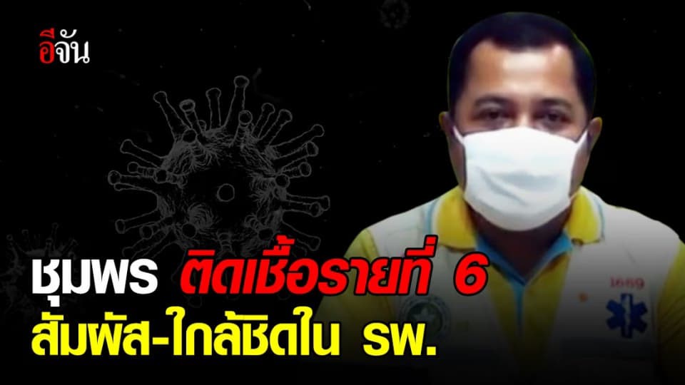 ติดต่อเนื่อง! รายที่ 6 ของจังหวัดชุมพร พบประวัติใกล้ชิดกับผู้ป่วยรายที่ 4
