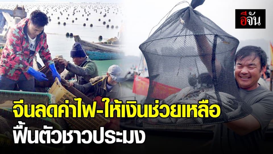 ประเทศจีนออกมาตรการลดค่าไฟ-ให้เงินสนับสนุนภาคประมงฟื้นตัว