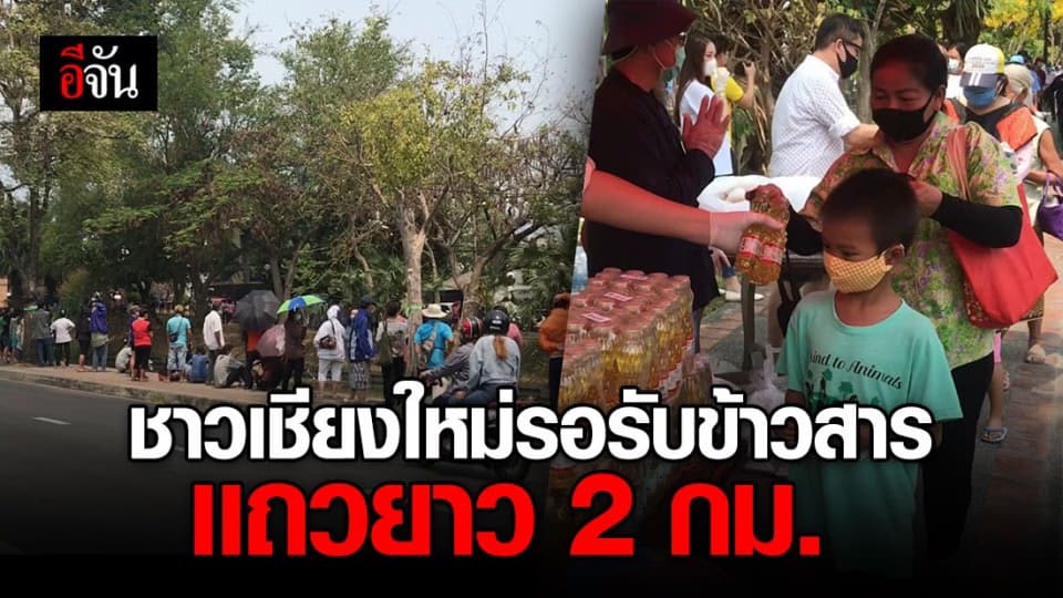 ชาวเชียงใหม่รอรับข้าวสารอาหารเเห้ง เเถวยาว 2 กม.