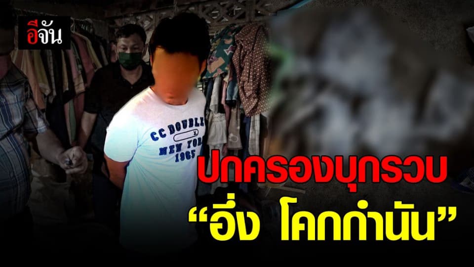 ไม่รอด! “อึ่ง โคกกำนัน” พ่อค้ายาบ้าในพื้นที่โคกกำนัน จ.สระแก้ว โดนรวบคาบ้าน