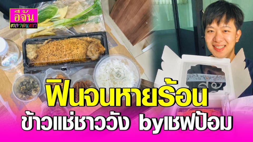 คลายร้อนผ่อนกายด้วย “ข้าวแช่สูตรชาววัง”