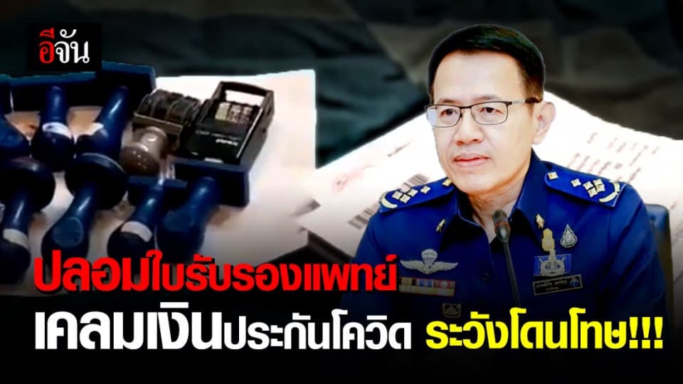 อย่าใช้ใบรับรองแพทย์ปลอมเคลมเงินประกันโควิด มีความผิดตาม พ.ร.บ.ประกันชีวิต