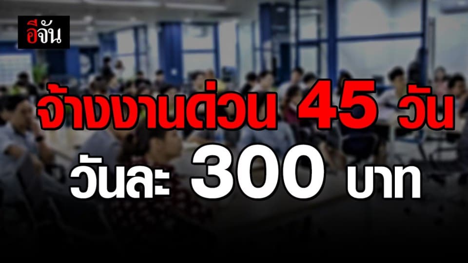 โครงการช่วยผู้ว่างงานจากโควิด-19 จ้างงานด่วน 45 วัน วันละ 300 บาท