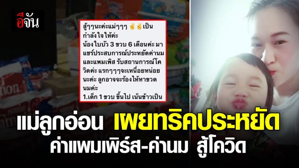 แม่ลูกอ่อน แชร์ประสบการณ์ ประหยัดค่าแพมเพิร์ส-ค่านม สู้โควิด