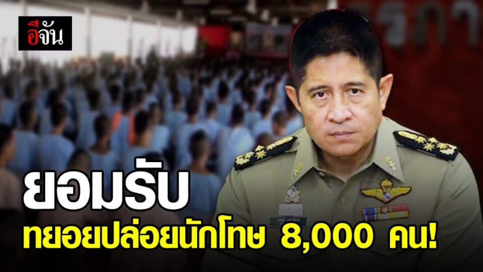 อธิบดีกรมราชทัณฑ์ ยอมรับมีการปล่อยนักโทษ 8,000 คนจริง แต่เป็นการทยอยปล่อย