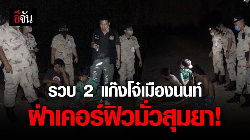 รวบ 2 แก๊ง โจ๋บางใหญ่ ฝ่าเคอร์ฟิว-มั่วสุมยาเสพติด