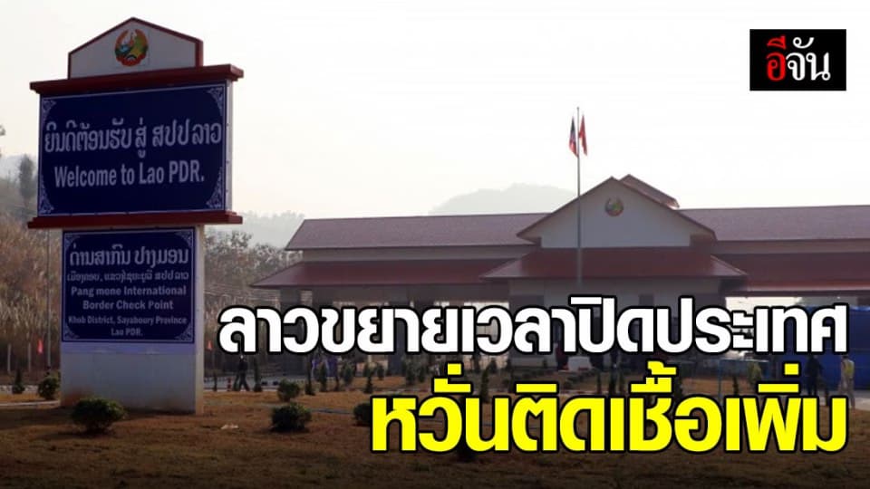 ลาวขยายเวลาปิดประเทศอีก 14 วัน ถึง 3 พ.ค.63 ควบคุมการแพร่เชื้อโควิด-19
