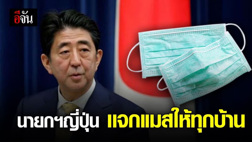 นายกฯญี่ปุ่น ประกาศแจก ‘หน้ากากผ้า’ ให้ทุกบ้านในญี่ปุ่น