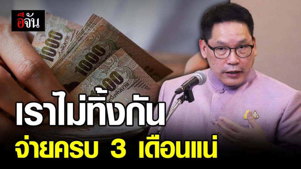 อุตตม ยืนยัน #เราไม่ทิ้งกัน จ่ายครบ 3 เดือน