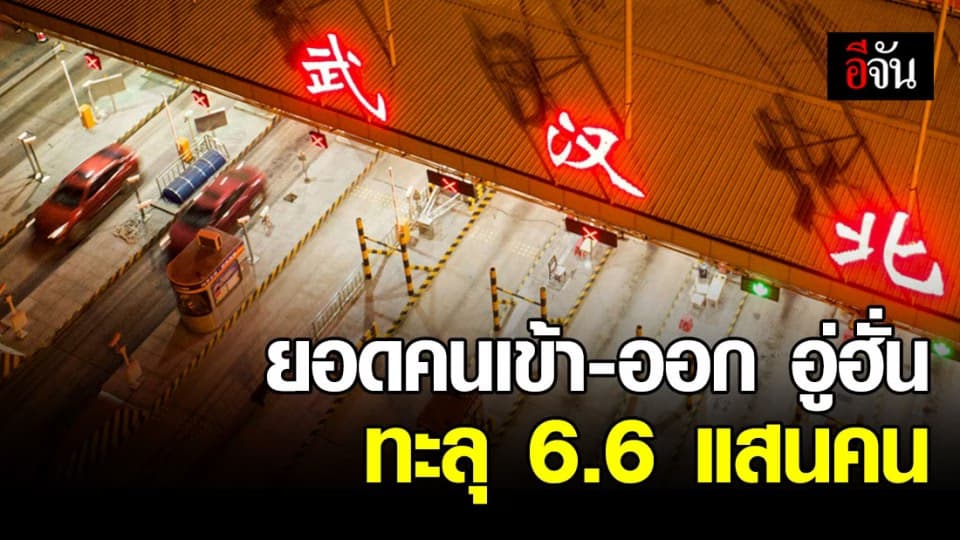 อู่ฮั่นเผย เปิดเมืองสัปดาห์แรก ยอดผู้โดยสารเข้า-ออกทะลุ 6.6 แสนคน