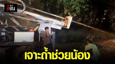 เจ้าหน้าที่เจาะปากถ้ำหลวงเพื่อระบายน้ำ ช่วยทีมหมูป่า