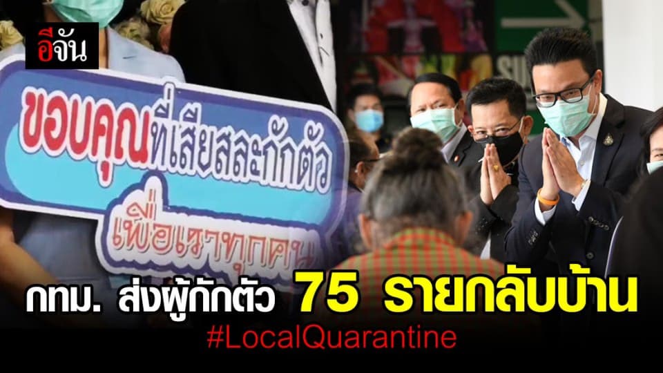 ดีใจด้วยนะ… ผู้กักตัว Local Quarantine 75 ราย ได้กลับบ้านแล้ว
