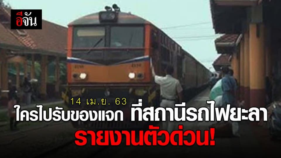 รายงานตัวด่วน! คนไปรับของแจกที่สถานีรถไฟยะลา เมื่อวันที่ 14 เม.ย. 63