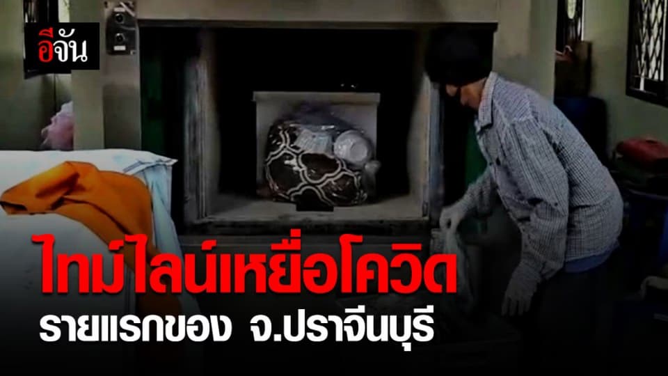 เปิดไทม์ไลน์ผู้เสียชีวิตรายแรกของ จ.ปราจีนบุรี
