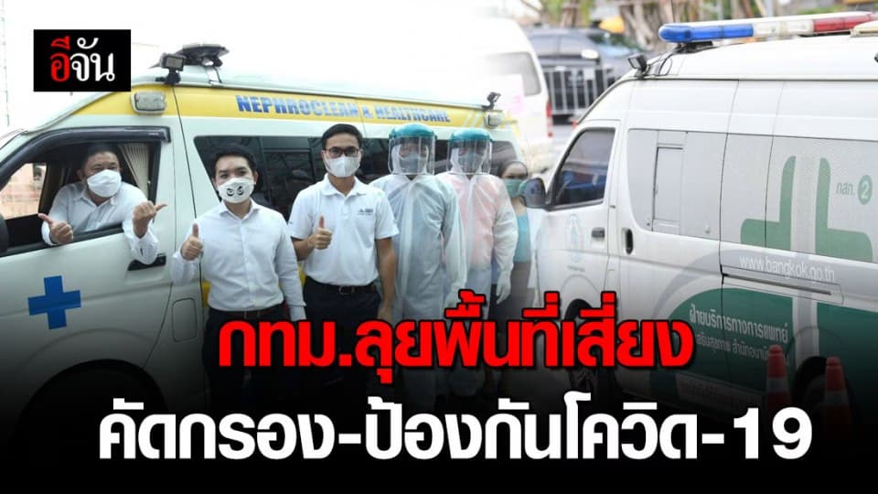 กทม.เข้ม! ลงพื้นที่คัดกรองเชิงรุกในพื้นที่เสี่ยง