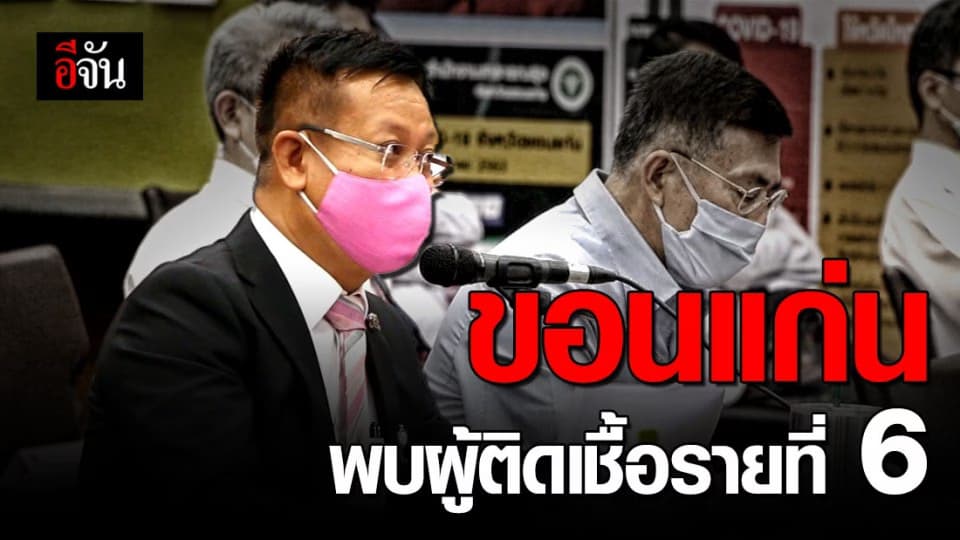 ขอนแก่นยอดเพิ่ม! พบผู้ติดเชื้อใหม่ รายที่ 6 (16 เม.ย. 63)