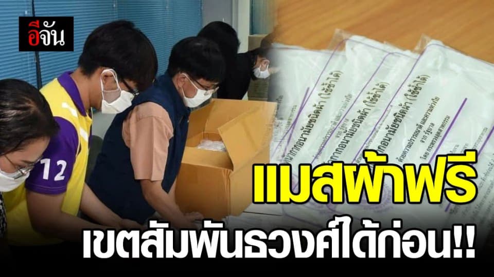 แมสผ้าจาก ก.อุตสาหกรรม ถึงมือประชาชนแล้ว เขตสัมพันธวงศ์ กทม. ประเดิมล็อตแรก