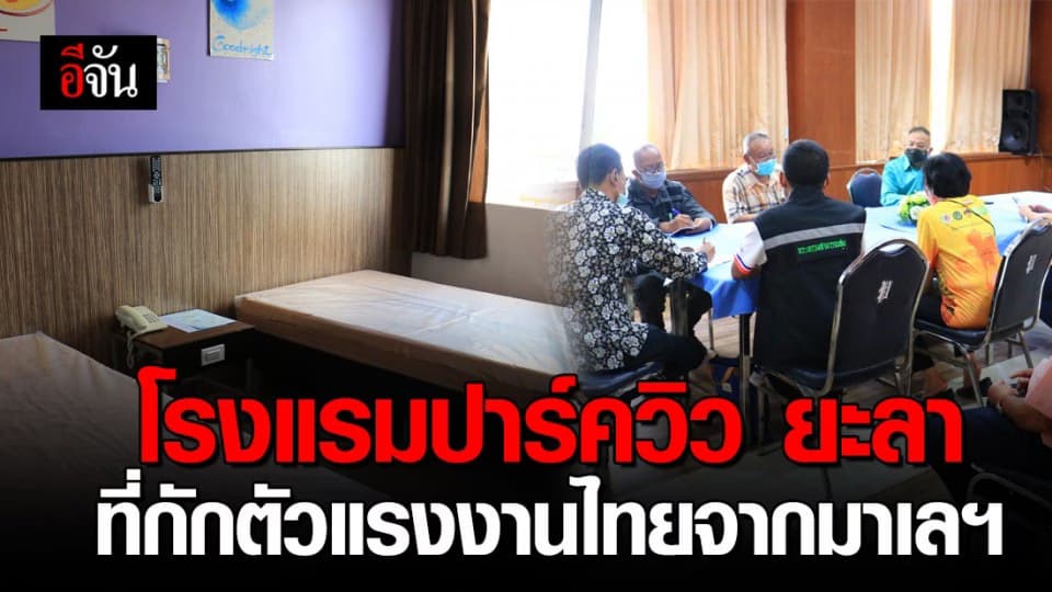 โรงแรมปาร์ควิว ยะลา พร้อมรับแรงงานไทยจากมาเลเซีย