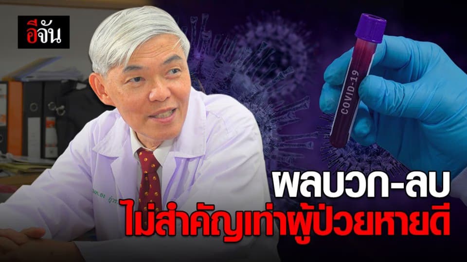หมอยง เผยเหตุผล ทำไมคนหายป่วยโควิด-19 แล้วผลตรวจเป็นบวก