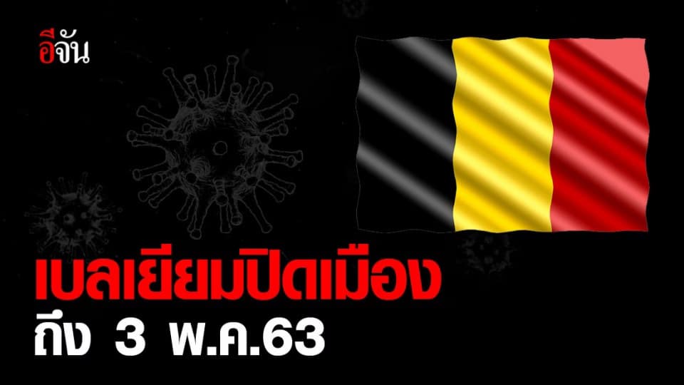 เบลเยียมขยายเวลาปิดเมืองคุมโควิด-19 ถึง 3 พ.ค.63