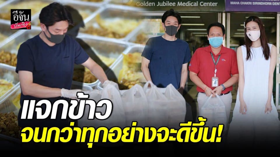 “บอย – เจี๊ยบ” ทำข้าวกล่องแจกคุณหมอ คุณพยาบาล และ คนตกงาน จนกว่าทุกอย่างจะดีขึ้น