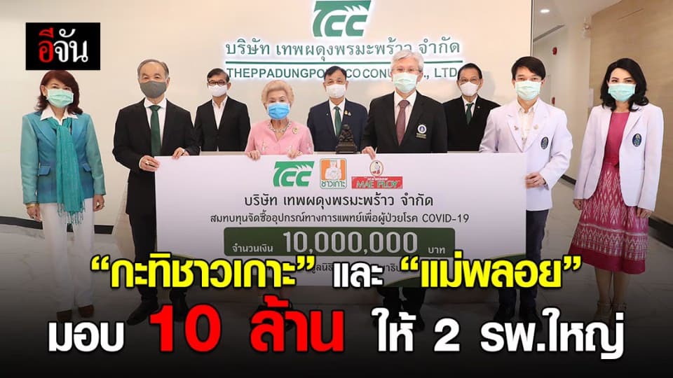 “เทพผดุงพรมะพร้าว” เจ้าของแบรนด์ “ชาวเกาะ” และ “แม่พลอย” มอบเงินจำนวน 10 ล้าน ให้โรงพยาบาล ศิริราชและโรงพยาบาลรามาธิบดีซื้ออุปกรณ์การแพทย์ สู้โควิด