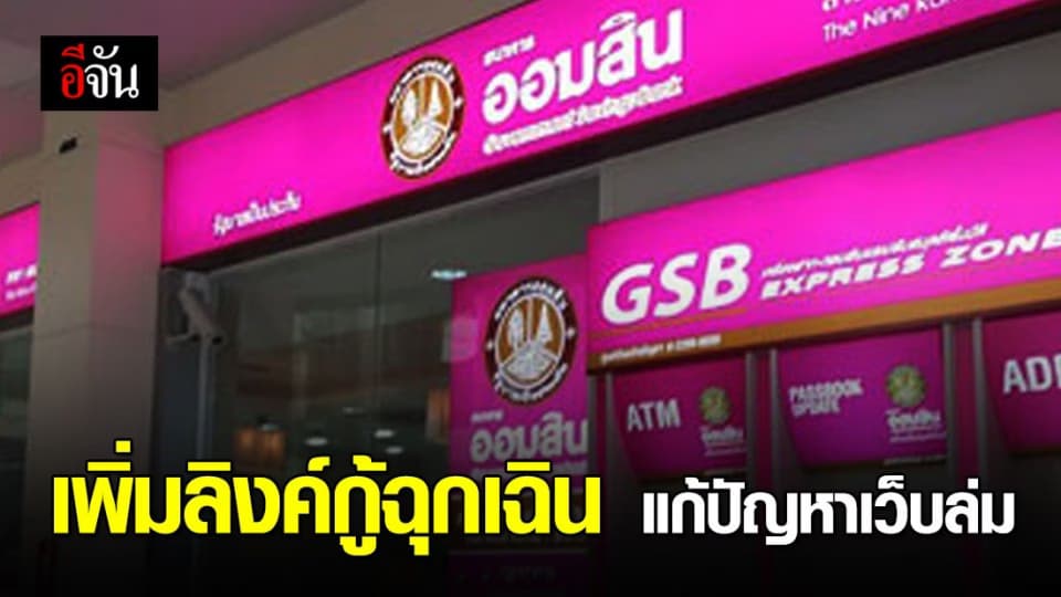ธ.ออมสิน เพิ่มลิงก์ใหม่ ลงทะเบียนเงินกู้ฉุกเฉิน แก้ปัญหาเว็บล่ม