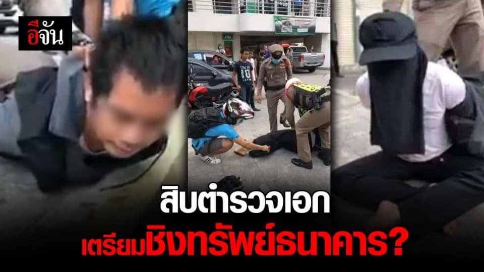 รวบ ส.ต.อ. สงสัยเตรียมบุกธนาคารชิงทรัพย์