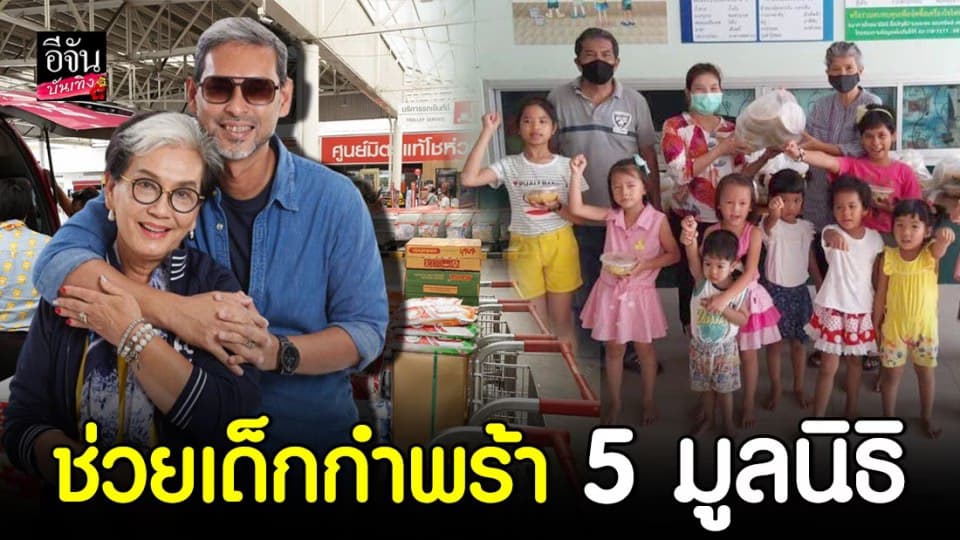 “แม่หนู สรวงสุดา” ช่วยเหลือเด็กกำพร้า 5 มูลนิธิ ช่วงโควิด-19 ระบาด