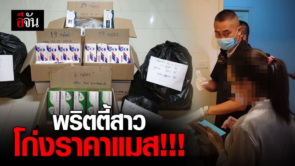 จับอีกราย พริตตี้สาวฉวยโอกาส ขายแมสเกินราคา มูลค่าประมาณ 126,590 บาท