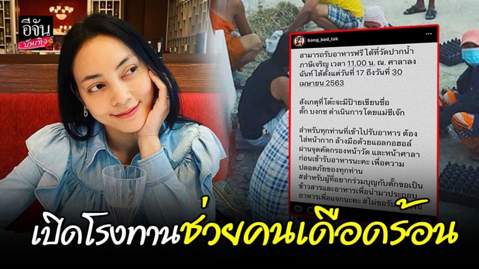 “ตั๊ก บงกช” ทำโรงทานแจกอาหาร ถึง 30 เมษายน ใครเดือดร้อนเชิญกินฟรี!