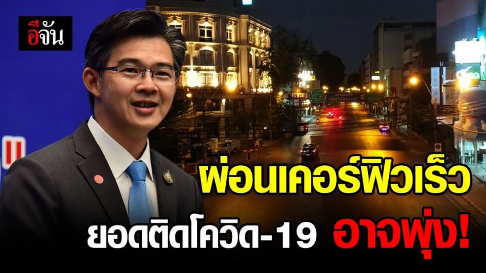 ศบค. ย้ำยังไม่ผ่อนปรนเคอร์ฟิว หวั่นทำผู้ป่วยโควิด-19 เพิ่ม