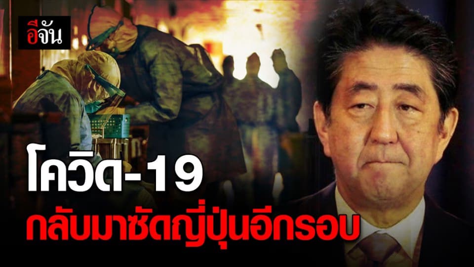 โควิดทำพิษญี่ปุ่นอีกรอบ หลัง 15 เม.ย. 63 พบติดเชื้อเพิ่ม 457 ราย ในวันเดียว