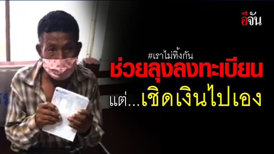 โจ๋ตุ๋น กดเงิน “เราไม่ทิ้งกัน” ของลุงขายเฉาก๊วย เชิดเงิน 4,000 บอกเงินเข้าแค่พันเดียว
