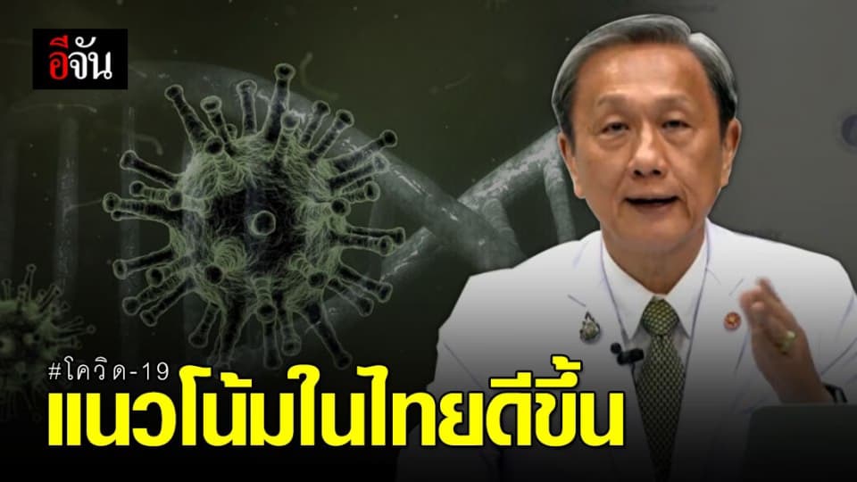 แพทย์ศิริราชฯ ชี้ แนวโน้มโควิดในไทยดีขึ้น แนะ ค่อยๆ ผ่อนมาตรการ