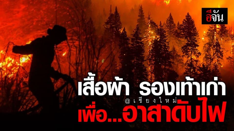 ขอรับบริจาคเสื้อผ้าเก่า รองเท้า ให้อาสาดับไฟป่าเชียงใหม่