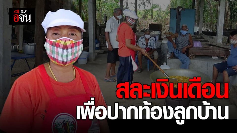 ชื่นชม ผญบ.สาว จ.ตรัง สละเงินเดือน เปิดโรงครัวทำกับข้าวแจกทั้งหมู่บ้าน