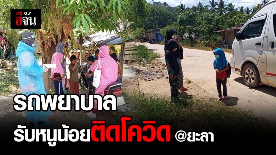 ภาพบีบหัวใจ อสม. – เจ้าหน้าที่ นำรถพยาบาลรับเด็ก 4 ขวบติดโควิด ที่บันนังสตา จ.ยะลา