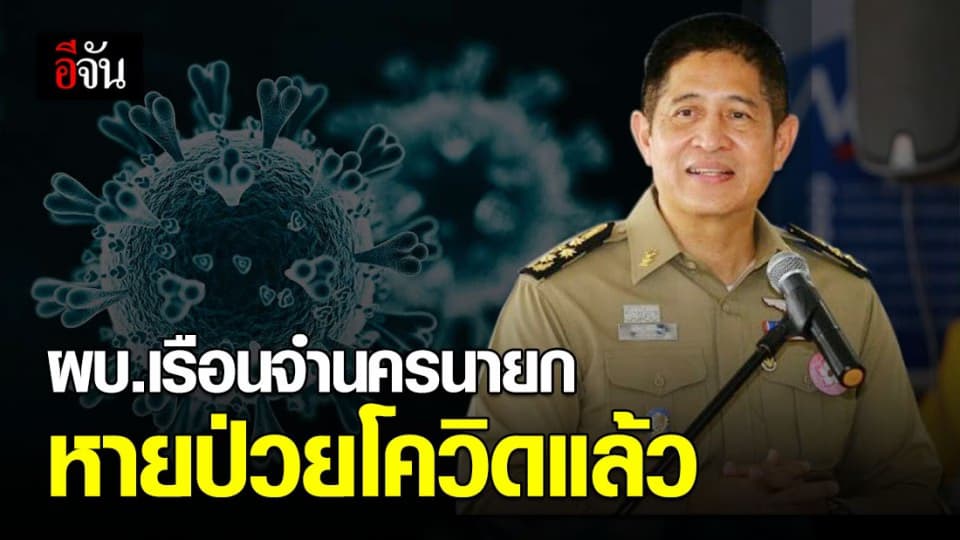 ราชทัณฑ์ เผย ผบ.เรือนจำนครนายก หายป่วยโควิดแล้ว