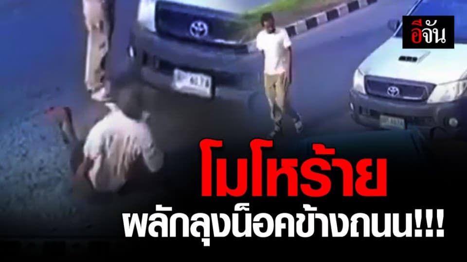 ลุงถอยรถ ท้ายชนกระบะวัยรุ่น โมโหหนัก ผลักลุงล้ม นอนนิ่งข้างถนน